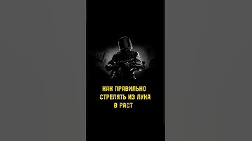 КАК ПРАВИЛЬНО СТРЕЛЯТЬ ИЗ ЛУКА В РАСТ #game #rust #раст #игры