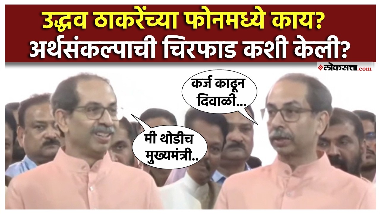 अर्थसंकल्प अन् कर्जमाफीवरून उद्धव ठाकरे नाराज का झाले? Uddhav Thackerey on Maharashtra Budget