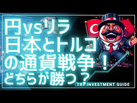 【徹底比較！日本円vsトルコリラ】日本とトルコの通貨戦争！どちらが勝つ？＆相場振り返りと今後の注目点