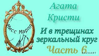 И в трещинах зеркальный круг...Часть 6. Агата Кристи. Мисс Марпл. Аудиокнига