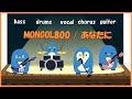 【on melody/short】MONGOL800/あなたに