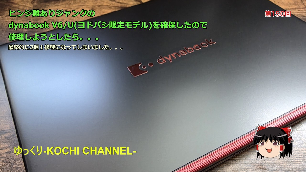 dynabook V6 ジャンク SSDなし 起動不可 部品取り ほぼ）省略なし】TOSHIBA Dynabook HDD→SSD交換手順【0xc000000e から