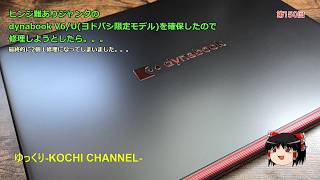 第150回～ヒンジ難ありジャンクのdynabook V6/U(ヨドバシ限定モデル)を