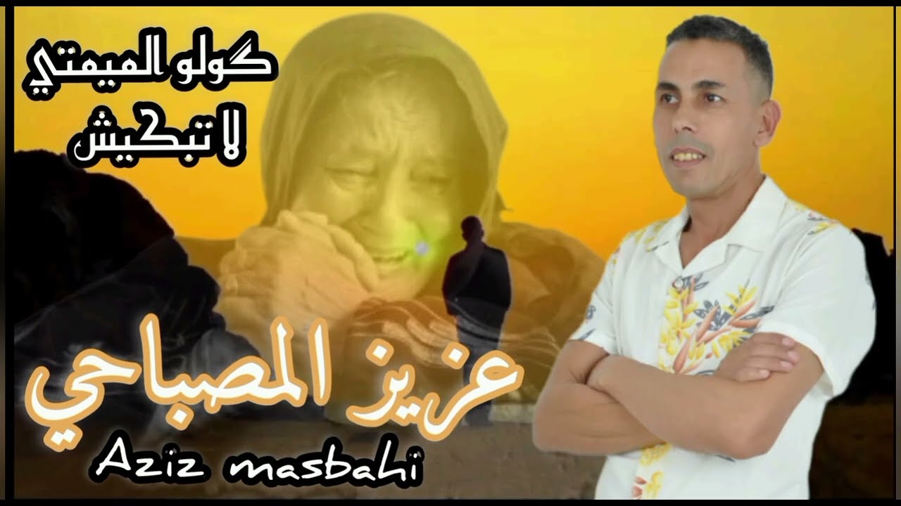 گولو الميمتي لا تبكيش 💯🎻💯 عزيز المصباحي Aziz masbahi