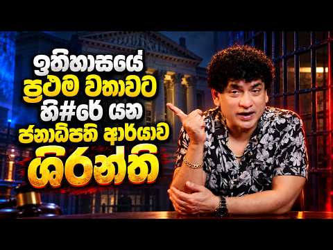 ශිරන්ති ඉදිරියේ මහින්ද නිකන්ම නිකන් මිනිහෙක් විතරයි | TALK WITH SUDATHTHA |