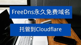 值得一试Freedns永久免费域名注册简单解析速度快有方法托管到cloudflare