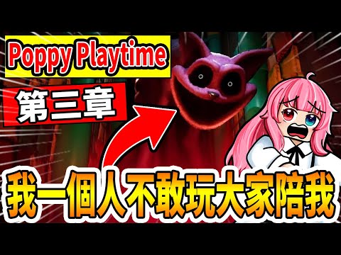 【Poppy Playtime 3】我一個人不敢玩..只好開台找大家陪我壯膽！【玩具工廠３】