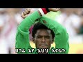 Esubalew Yitayew Zefen Mamokiya Aydelem With Lyrics ዘፈን ማሞቂያ አይደለም እሱባለው ይታየው ሀገሬ With Lyrics