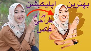 بهترین اپلیکیشن طراحی عکس  | how to use photo lab picture editor app