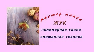 мастер класс &quot; ЖУК &quot; * полимерная глина , смешанная техника