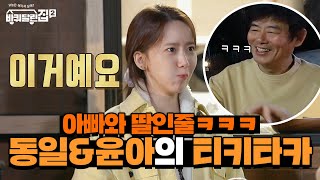 아빠와 딸 같은 동일과 윤아의 티키타카ㅋㅋㅋ둘이 진짜 잘 맞음 #바퀴달린집2 EP.9 | tvN 210604 방송