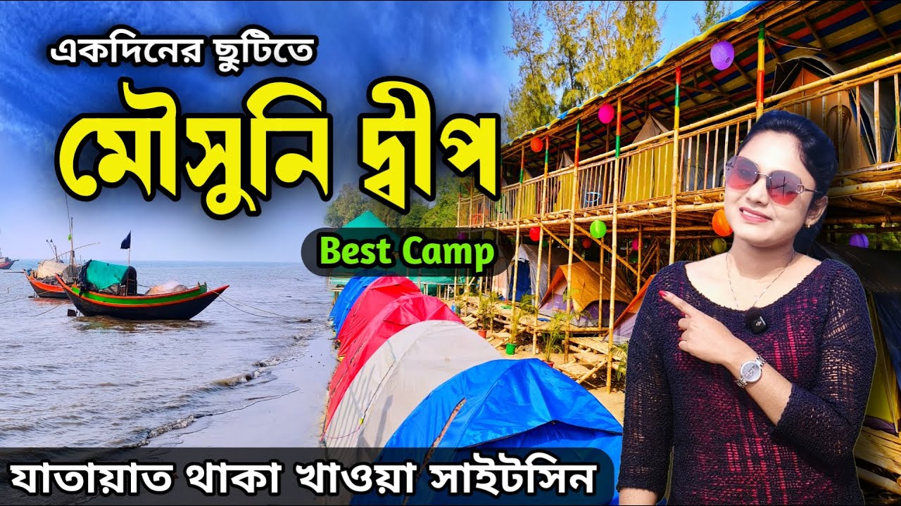 Mousuni Island | Kolkata to Mousuni Island | Mousuni Island Tour | Mousuni Island Tour Package