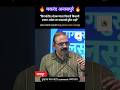 "विदर्भातील शेतकऱ्याला किडनी विकावी लागते यासारखे दुर्देव नाही" #makarandanaspure #viral #shorts