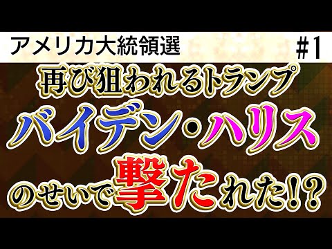 再び狙われるトランプ氏／暗●未遂について「バイデン・ハリスのせいで撃たれた」／産経ワシントンの偏向記事【加賀・島田が斬る!ニュース日本の夜明け】①