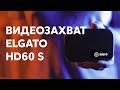 ELGATO HD60S - карта видеозахвата которая смогла. Обзор и распаковка.