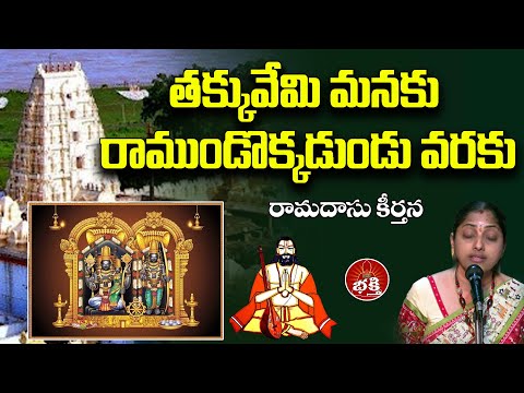 తక్కువేమి మనకు రాముండొక్కడుండు వరకు | Ramadasu Keerthanalu | #ayodhyarammandir | PMC Bhakti