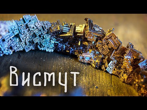 Видео: 🔥 На что способен ВИСМУТ?