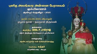 ANNUAL FEAST 2021, St. MARY'S CATHEDRAL, KUMBAKONAM. 12.08.2021