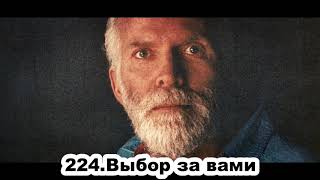 224.Роберт Адамс - Выбор за вами (ВС.07.03.1993)