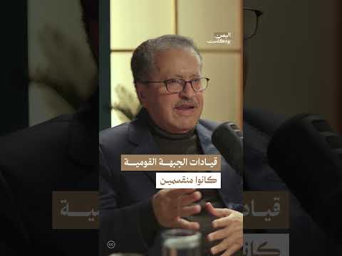 اختلاف توجهات قيادات الجبهة القومية جنوب اليمن | اليمن، بودكاست