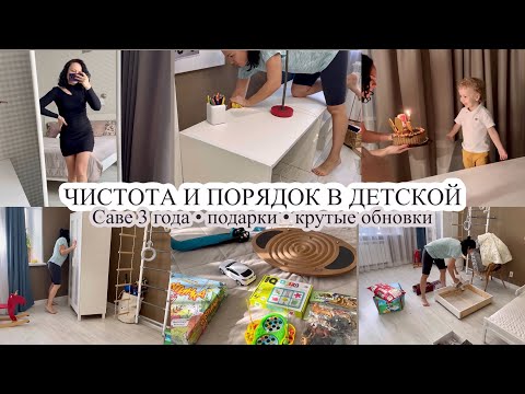 Чистота и порядок в детской🧸 САВЕ 3 ГОДА🎂 Крутые обновки💃🏻 ПОДАРКИ НА ДЕНЬ РОЖДЕНИЯ🎁