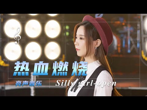 A beautiful song "Blood Burning", this song carries the youth of many people