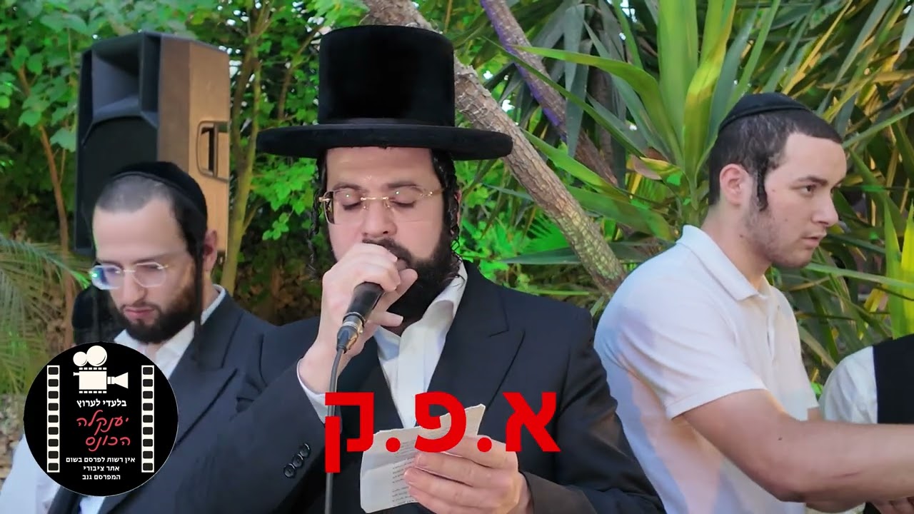 אמן הרגש החסידי מוטי ויזל בחופה מרגשת במיוחד