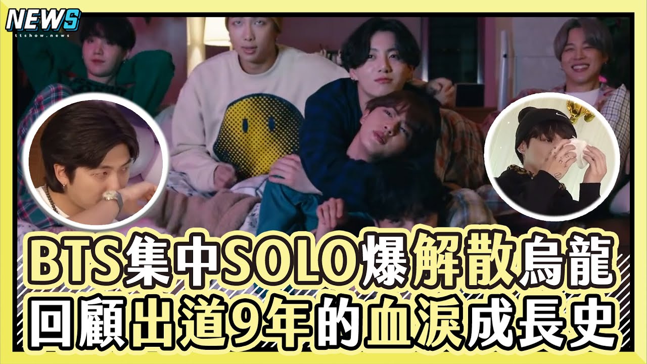 【BTS】哭喊厭倦爆解散休團等烏龍！回顧出道9年的血淚成長史Yet To Come｜小編話很多