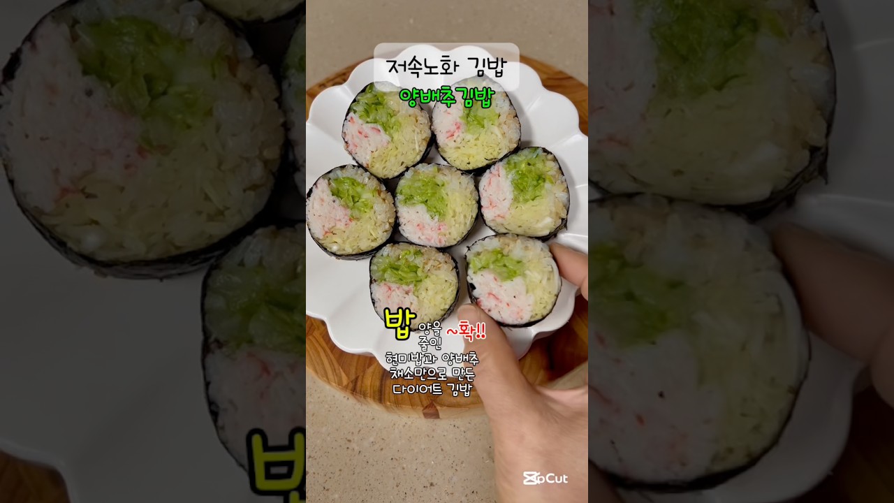 저속노화 양배추 김밥 레시피 — 소소한 밥상 레시피 썸네일