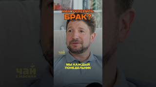 Как укрепить брак? Олег Попов / Чай с Жасмин