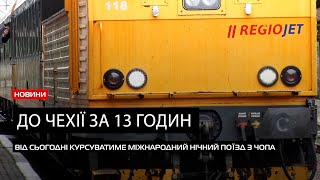 Новий маршрут до Чехії: до Закарпаття прибув новий міжнародний нічний поїзд «Чоп – Прага»