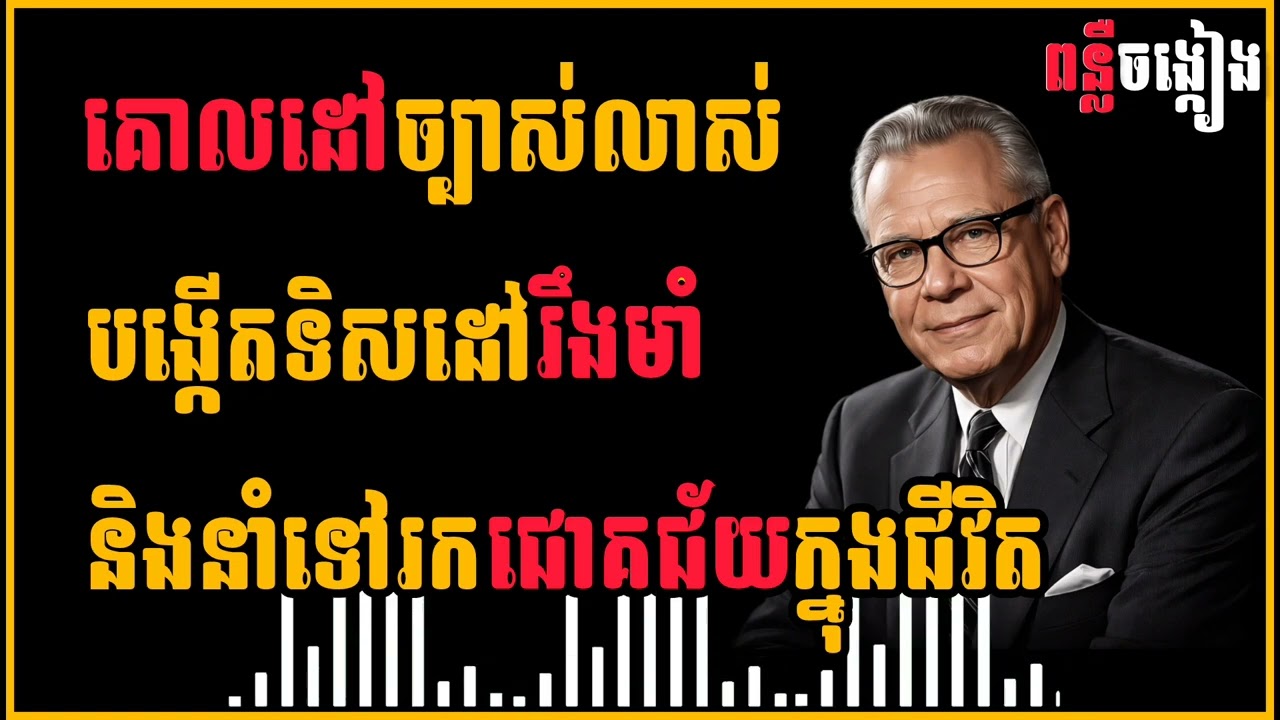 គោលដៅជាមូលដ្ឋាននៃភាពជោគជ័យ | ចំណេះដឹង​ថ្មី​ | ពន្លឺចង្កៀង |