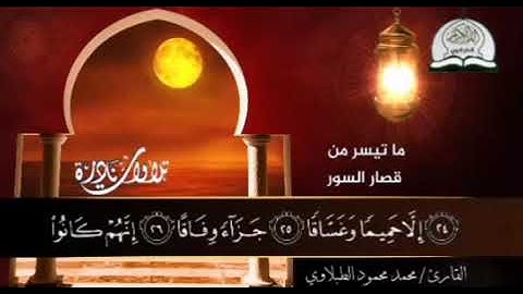 ما تيسر من سورة النبأ والنازعات للقارئ للشيخ ⛼ محمد محمود الطبلاوي ⛼ HD