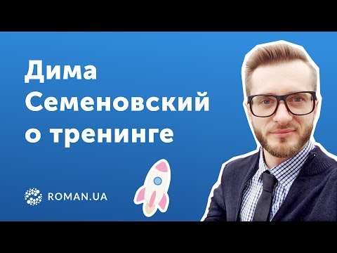 Дима Семеновский — отзыв о тренинге Ромы Рыбальченко