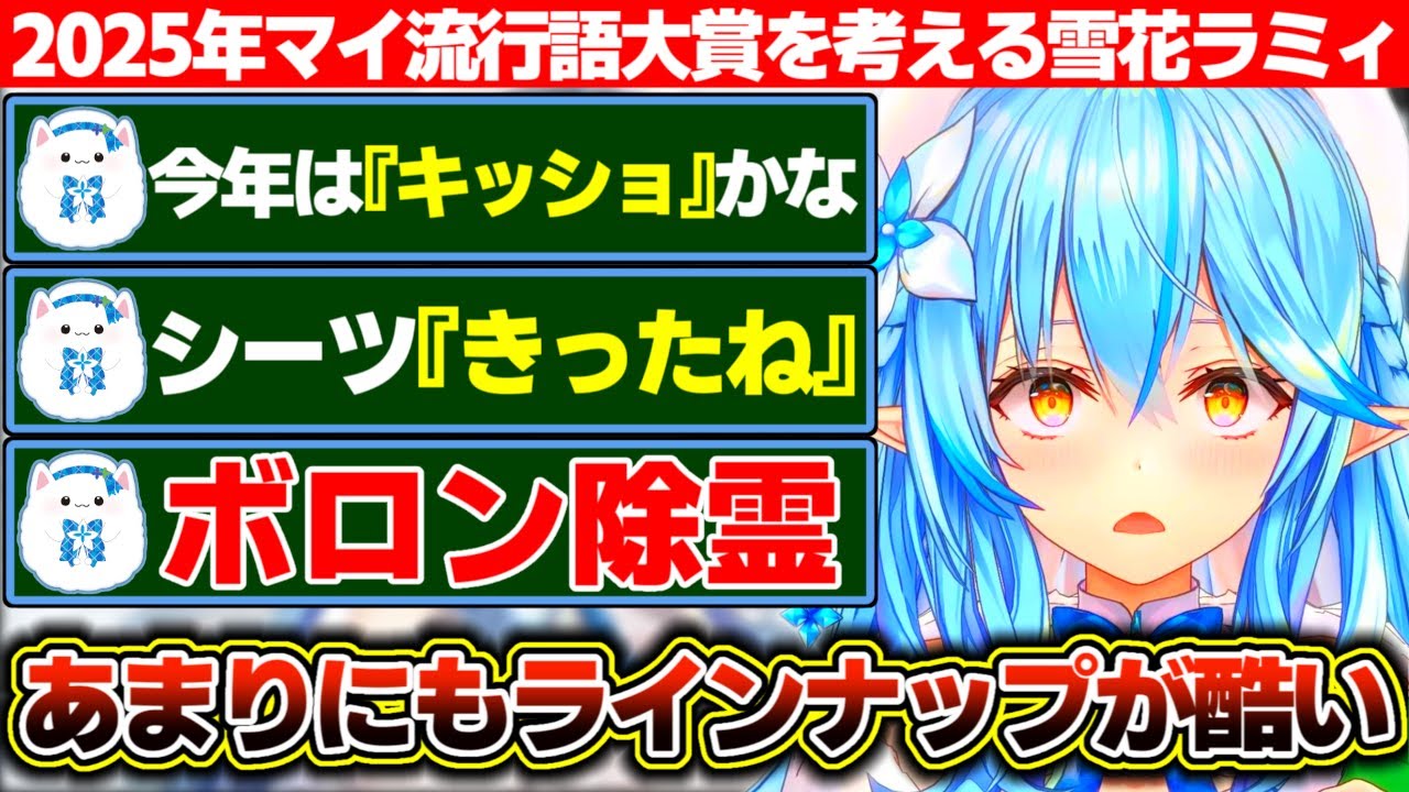 2025年マイ流行語大賞を考えるもろくでもない候補ばかり上がって来る雪花ラミィ【ホロライブ/雪花ラミィ】