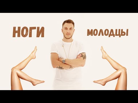 T-killah - Ноги молодцы (ДХ, LAB)