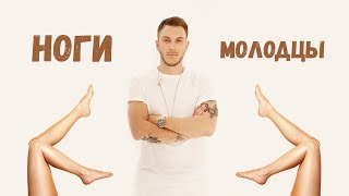 T-killah - Ноги молодцы (ДХ, LAB)