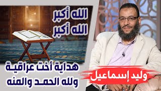 وليد إسماعيل |ح105| الله أكبر هداية أخت عراقية ولله الحمد والمنه ....