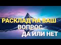 Рассклад на вопрос | Да или Нет | Гадание на Картах