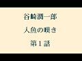 「人魚の嘆き -1」 谷崎潤一郎 作　朗読は武富太郎