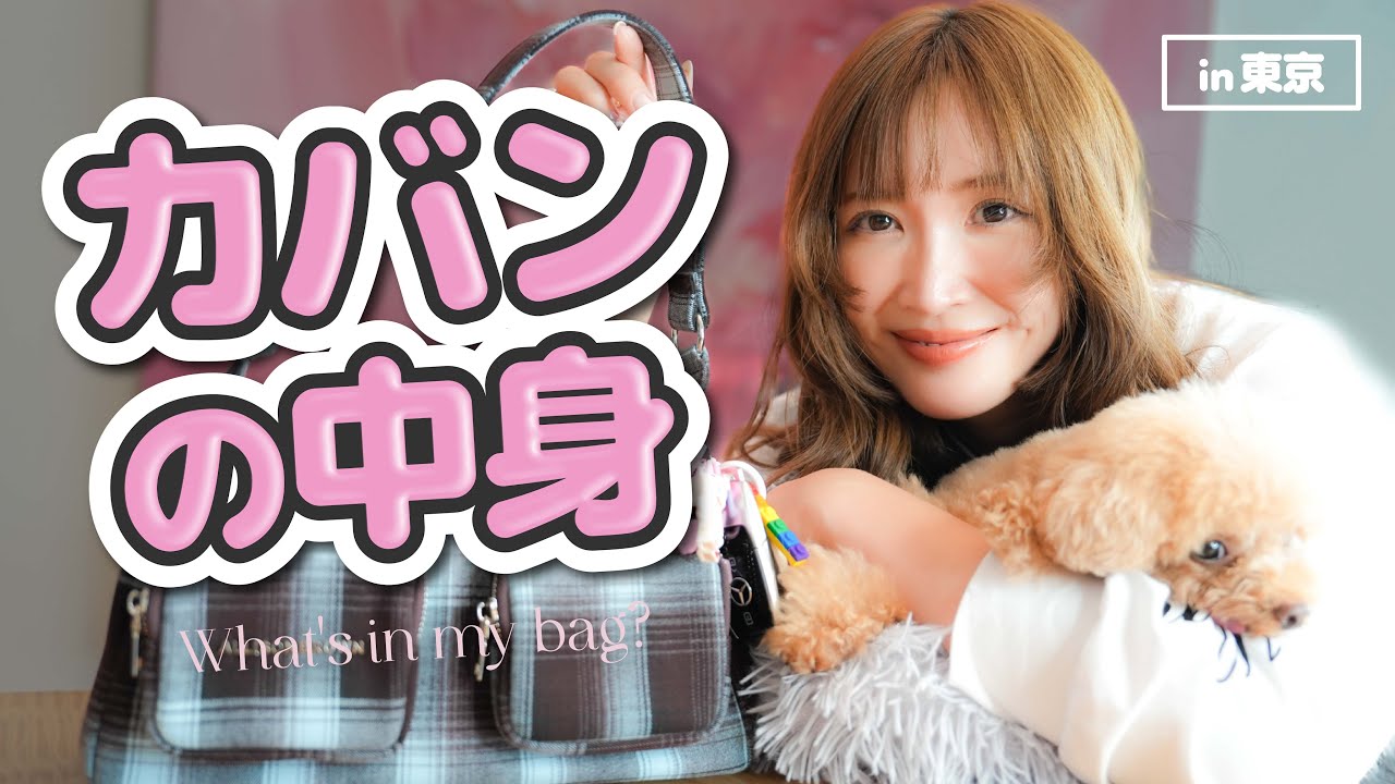 紗栄子の【カバンの中身】コンパクトバッグ編！♡
