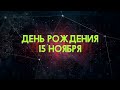 Люди рожденные 15 ноября День рождения 15 ноября Дата рождения 15 ноября правда о людях