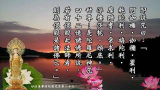 《妙法蓮華經》 26 陀羅尼品第二十六 慧平法師讀誦