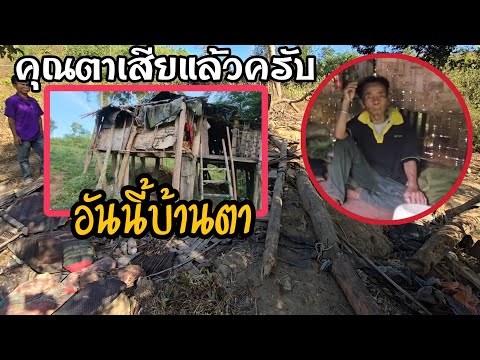 คุณตาจากไปแล้วครับเสียใจด้วยค ครอบครัวบ้านกร่าง 4 กุมภาพันธ์ ค.ศ. 2025