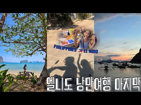 필리핀🇵🇭엘니도 남쪽 비밀의 장소, 마지막 밤거리 마지막 한탕