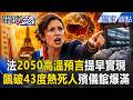 法國「2050高溫預言」提早實現爆紅 飆破43度「熱死人」殯儀館冰庫裝不下 女副市長批：美國該負責【關鍵時刻】張炤和