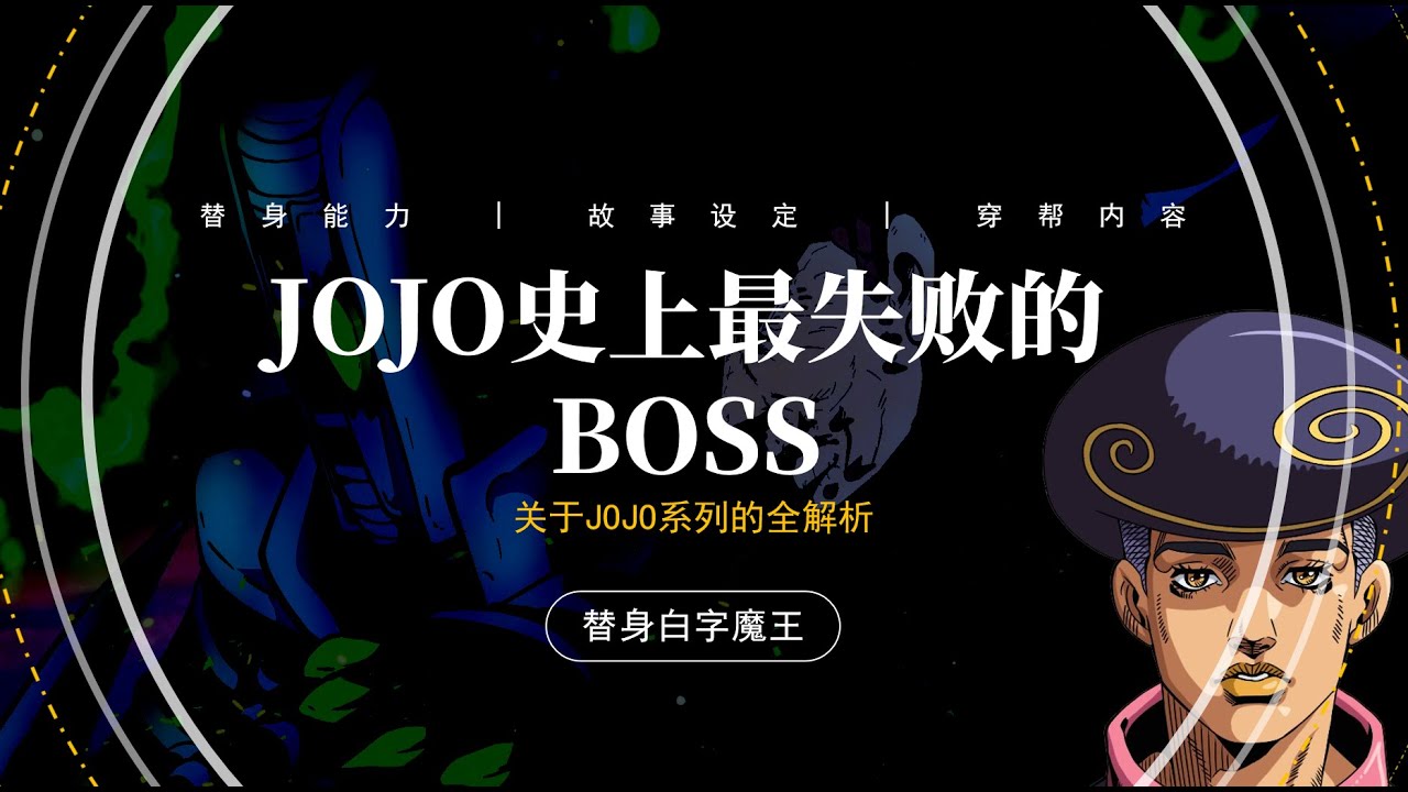 为什么透龙是JOJO历史上最失败的BOSS？ - YouTube