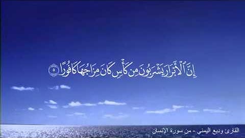 وديع اليمني - من سورة الإنسان