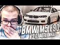 МОЯ BMW M5 F90 ИЗ ПЛАСТИЛИНА! РЕАКЦИЯ БУЛКИНА!