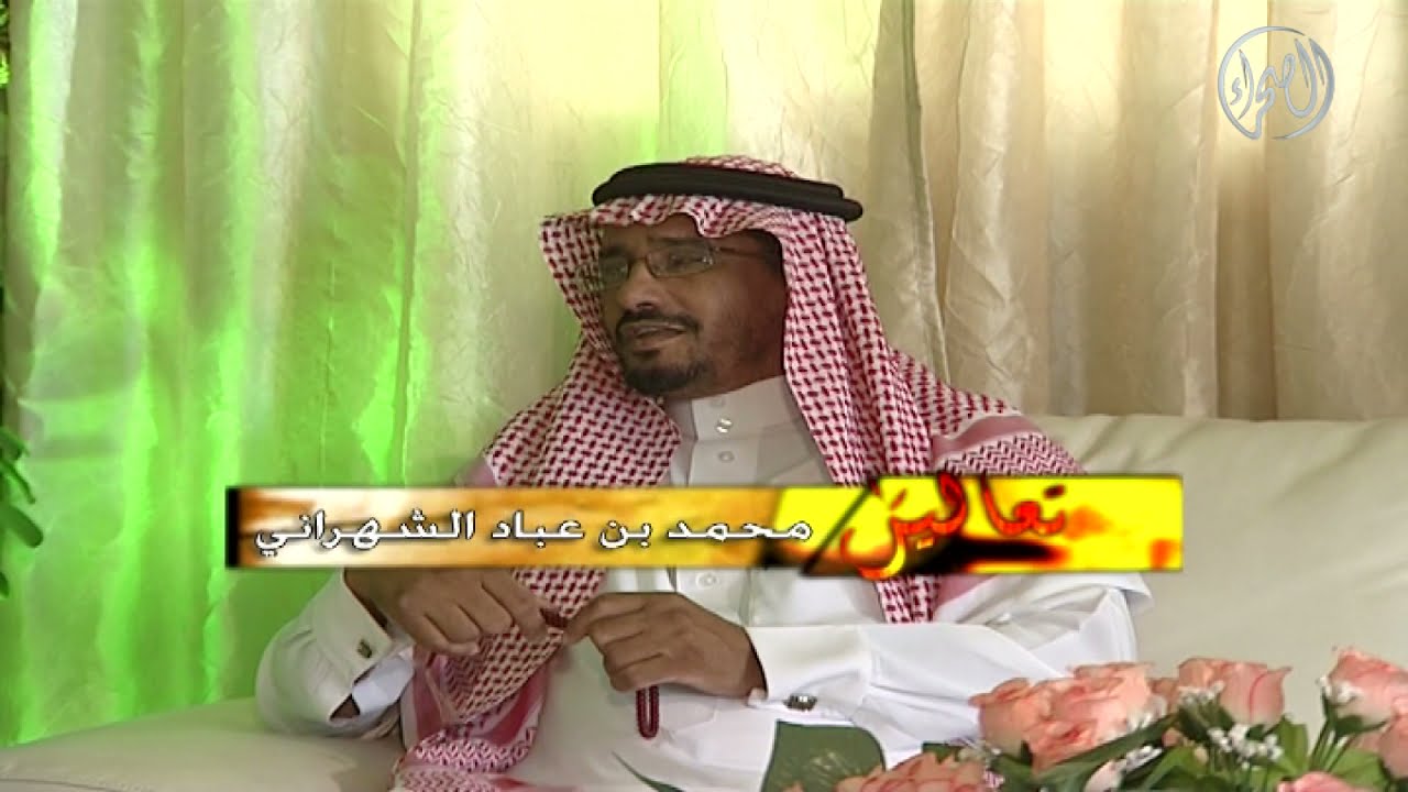 برنامج | تعاليل - محمد بن عباد الشهراني